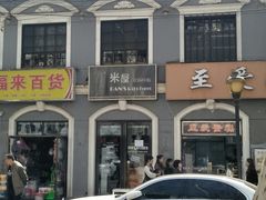 -米屋石锅拌饭(师大店)
