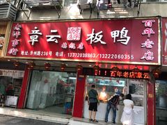 门面-章云板鸭(总店)