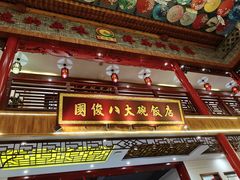 -国俊八大碗饭店