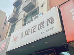 -甬城吴记馄饨(中山店)
