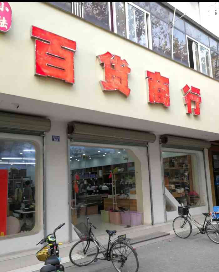 小陆百货商行-"这家小陆百货商行原来是在花鸟市场里面的,.