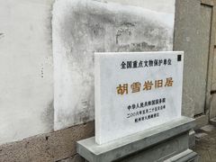 -胡雪岩故居