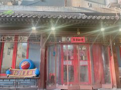 门面-炒豆合作社(东四总店)