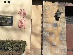 -静园(和平区)