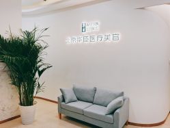 -华臣医疗美容