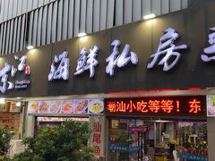 -东江海鲜大排档·潮汕菜·砂锅粥