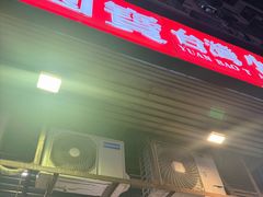 -圆宝台湾小吃(迎津街店)