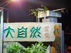 -大自然素食(望桐路店)