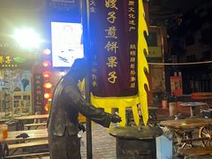 -清真·二嫂子煎饼果子(鼓楼旗舰形象店)