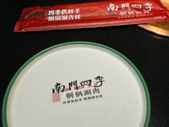 -南门四季铜锅涮肉(大屯·北苑店)