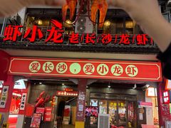 -虾小龙老长沙龙虾馆(坡子街店)