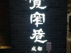 -张氏宽窄巷成都名小吃(茂业百货华强北店)