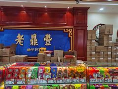 -老鼎丰(靖宇街总店)