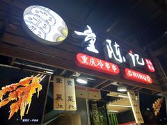 -童陈记重庆冷串串(食宝街店)