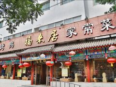-福来居烤鸭店(天坛二店)