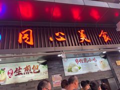 -同心楼(解放北路店)