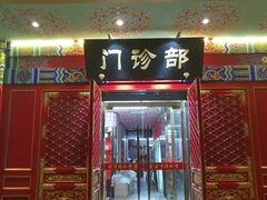 -北京同仁堂中医诊所(新华路店)