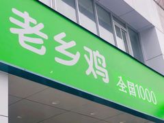 -老乡鸡(南京河西雨润大街店)