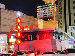 -利群商厦(台东店)