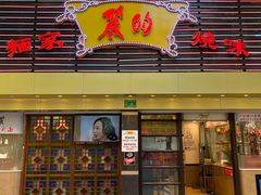 门面-丽的面家(多宝路店)