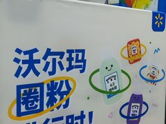 -天河沃尔玛