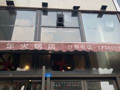 -周幺妹重庆老火锅(银泰城总店)