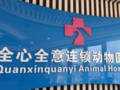 -全心全意动物诊疗中心医院(北苑店)