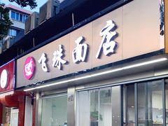 门面-飞珠面店(海莲路店)