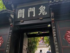 -丰都鬼城名山景区