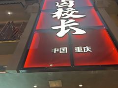 -卤校长老火锅(杨家坪直营店)