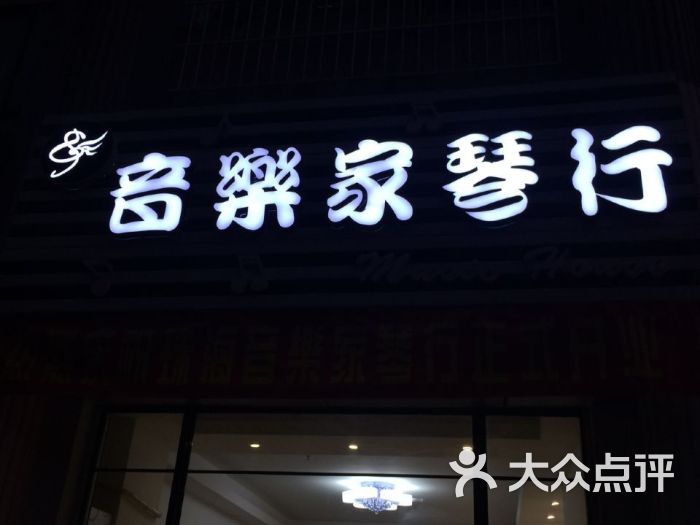 音乐家琴行店面招牌图片 第5张