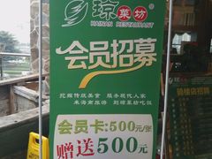 -琼菜坊·无鸡不成宴·海南菜老爸茶糟粕醋(海口骑楼老街店)