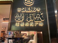 -熙楼(翠湖店)