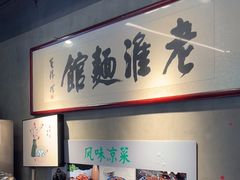 -飨府.老淮面馆.自营(清河路店)
