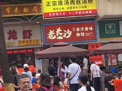 -老长沙原汁原味粉馆(韭菜园店)