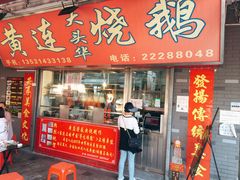 门面-黄连大头华烧鹅店(大良店)