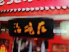 -海碗居老北京炸酱面(增光路店)