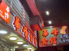 -华峰食馆(氹仔店)