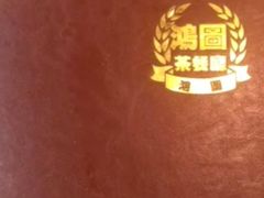 -鸿图茶餐厅•27年老字号(云峰花园店)