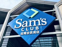 -山姆会员商店(南昌店)