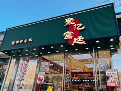 门面-智盛宫廷糕点(金顶街店)