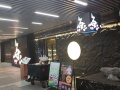 -無二炙坊·和牛烧肉(大钟寺1733店)