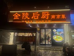 -金陵后厨·南京菜(新街口秣陵路店)
