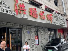门面-洪福龙虾