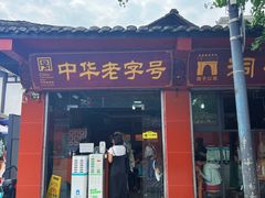 -洞子口张老二凉粉(文殊院店)