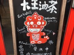 -大王油茶(二厂文创公园店)
