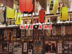 -坂吉屋·居酒屋深夜食堂(龙湖店)