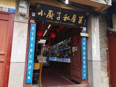 门面-小厨子私房菜·云南美食店