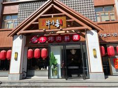 -牛小喜黑牛烤肉料理(霸州店)