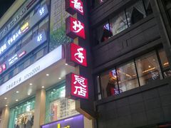 门面-龙抄手(春熙路总店)